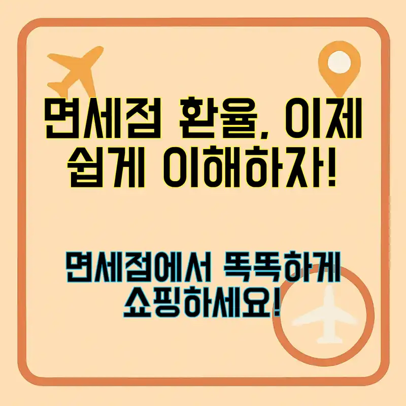 면세점 환율, 왜 중요할까요?