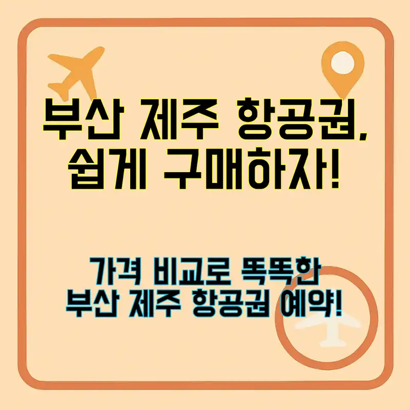 부산 제주 항공권, 저렴하게 가는 법은?