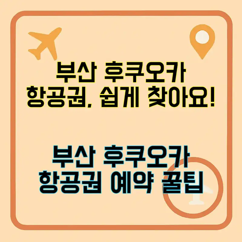 부산 후쿠오카 항공권, 이렇게 저렴하게!