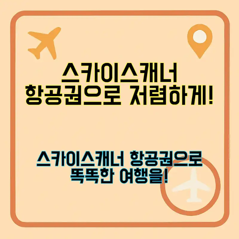 스카이스캐너 항공권, 쉽게 찾는 법!