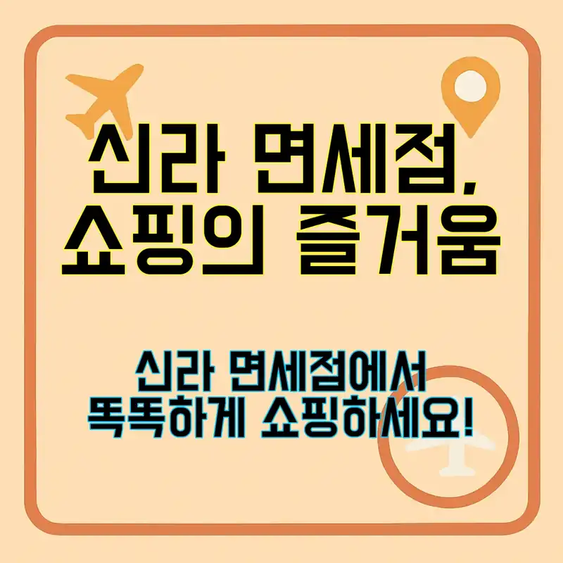 신라 면세점, 뭘 사야 할까?