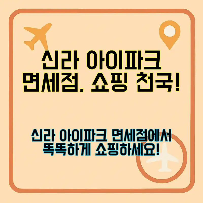 신라 아이파크 면세점, 쇼핑의 새로운 즐거움!