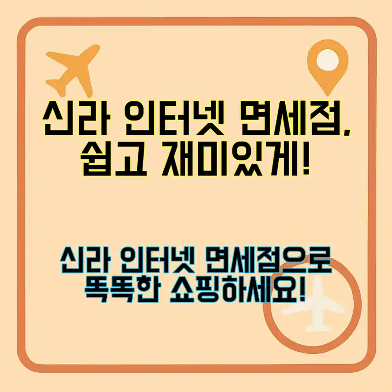 신라 인터넷 면세점, 왜 이렇게 인기일까요?