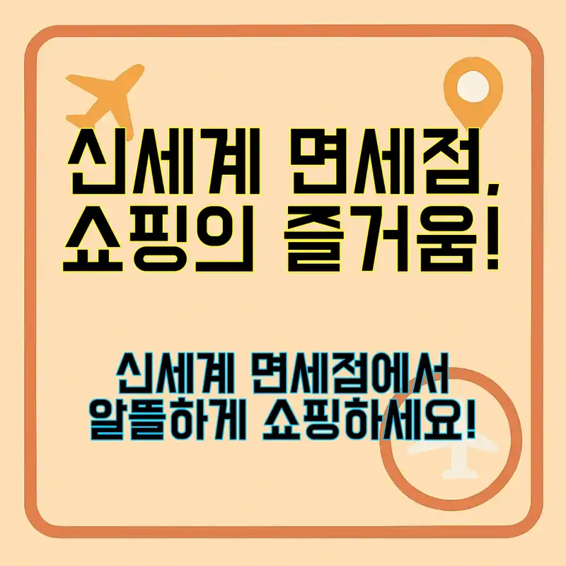 신세계 면세점, 쇼핑의 재미를 더하다!