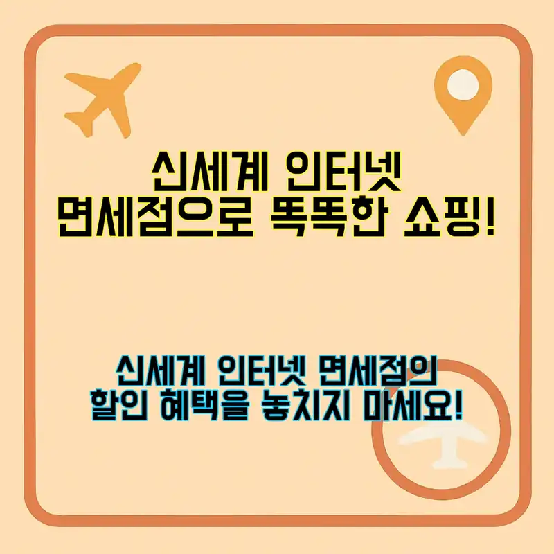 신세계 인터넷 면세점, 쉽게 활용하는 법!