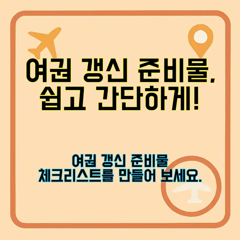 여권 갱신 준비물, 이렇게 준비하세요!