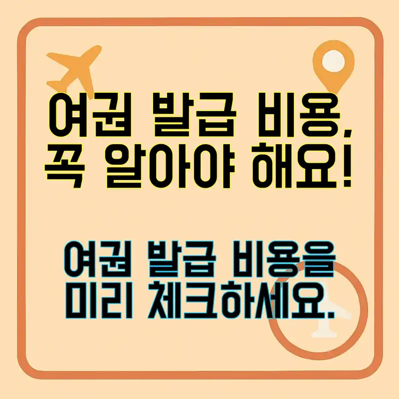 여권 발급 비용, 왜 이렇게 중요할까?