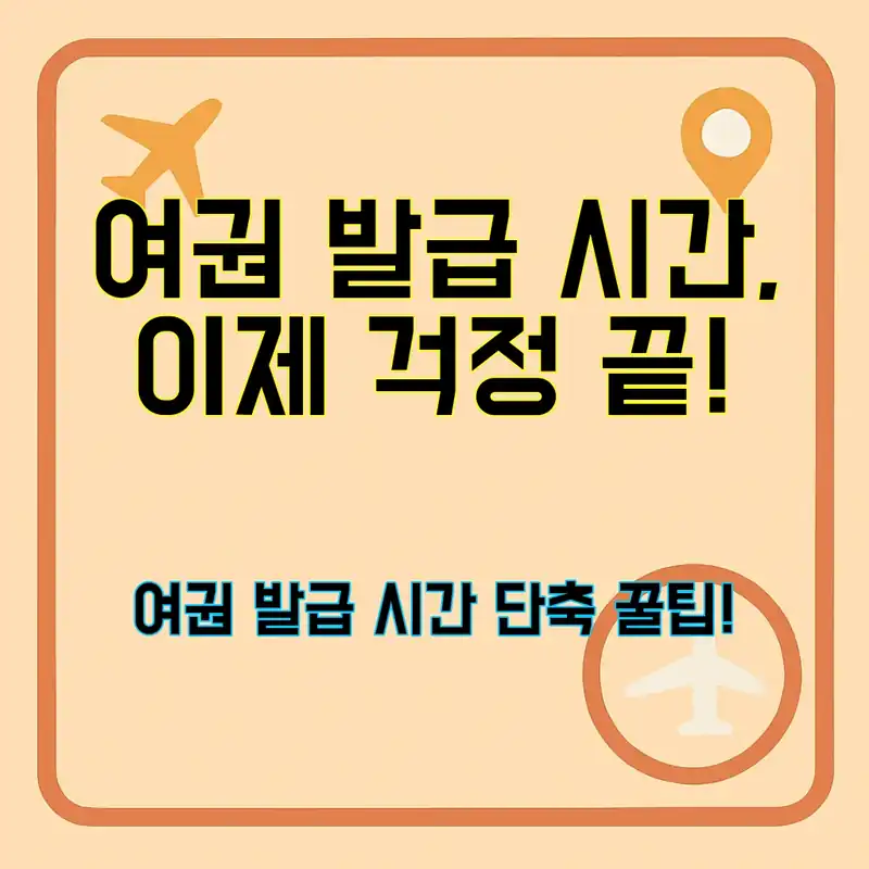 여권 발급 시간, 알고 기다림 없이!