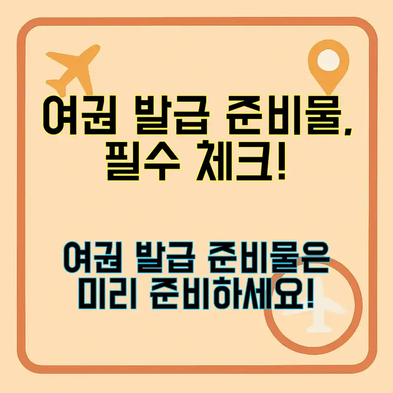 여권 발급 준비물, 놓치면 안 될 필수 아이템!