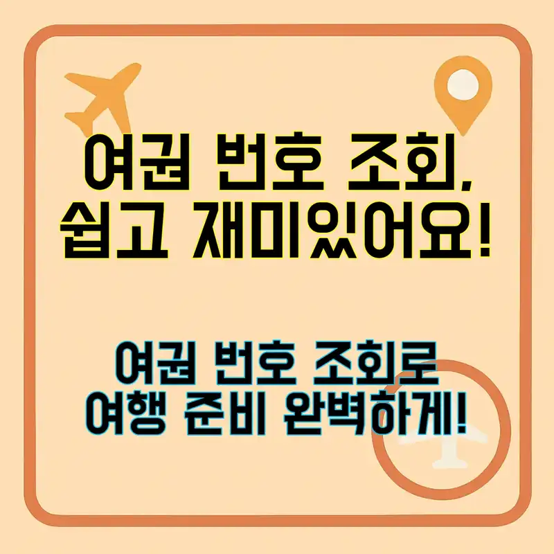 여권 번호 조회, 간단하고 재미있게!