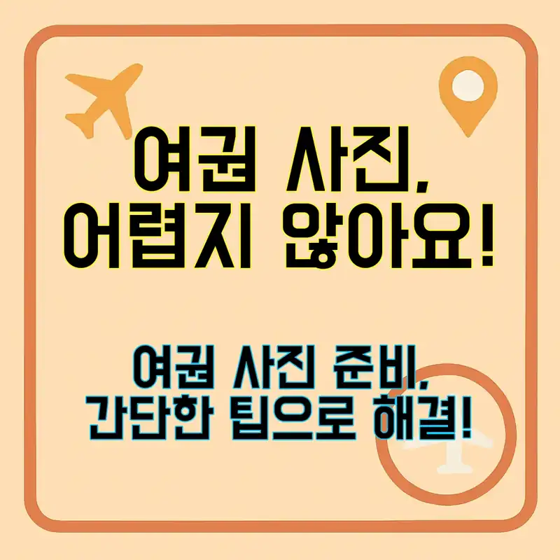 여권 사진, 쉽게 준비하는 법!