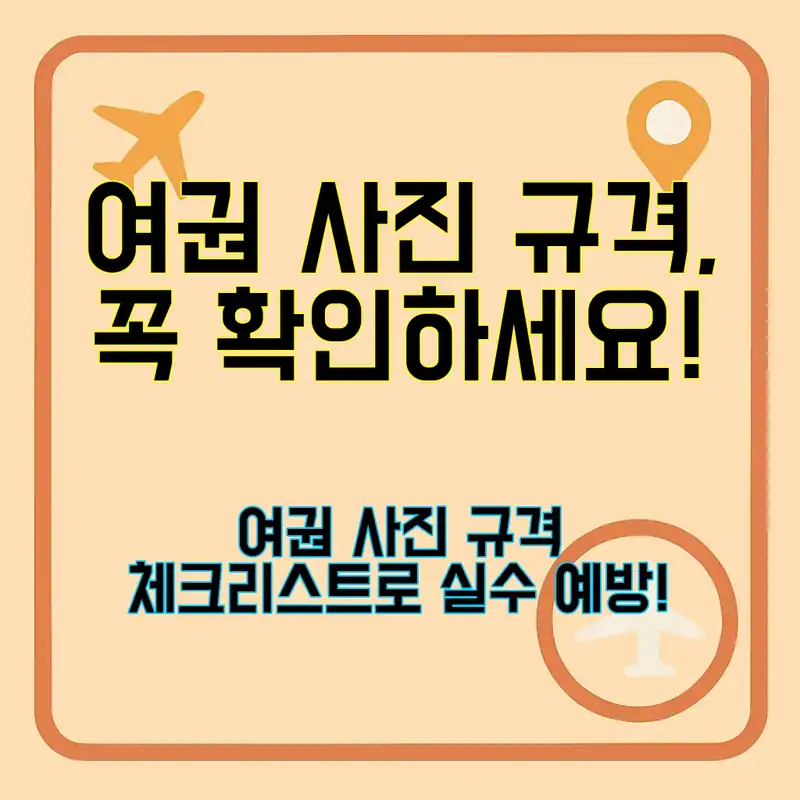 여권 사진 규격, 놓치지 말아야 할 포인트!