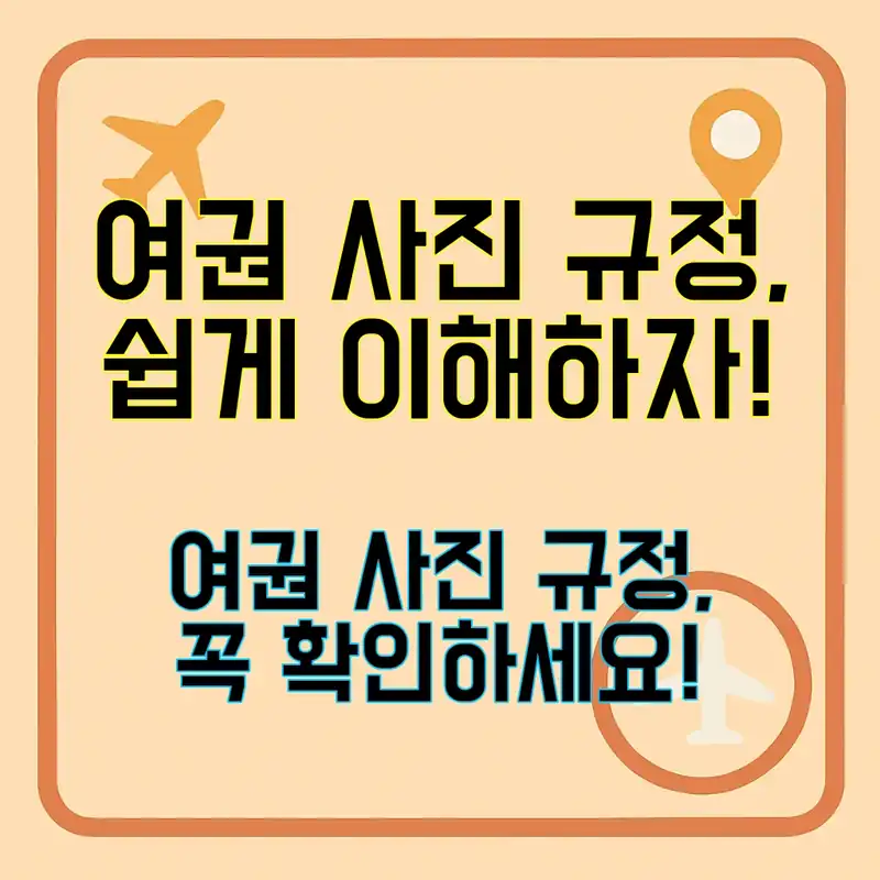 여권 사진 규정, 쉽게 알아보자!