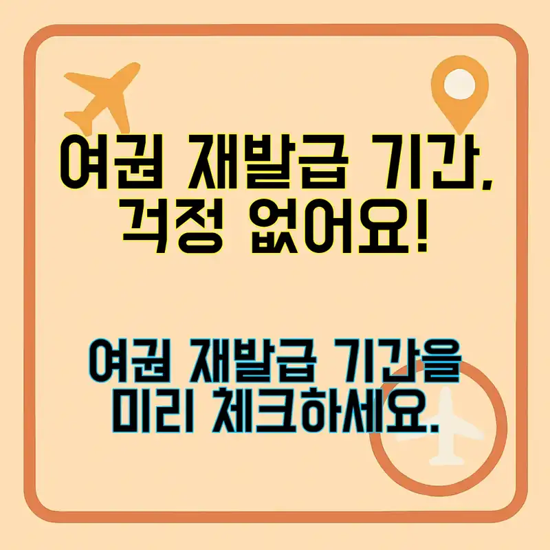 여권 재발급 기간, 얼마나 걸릴까?