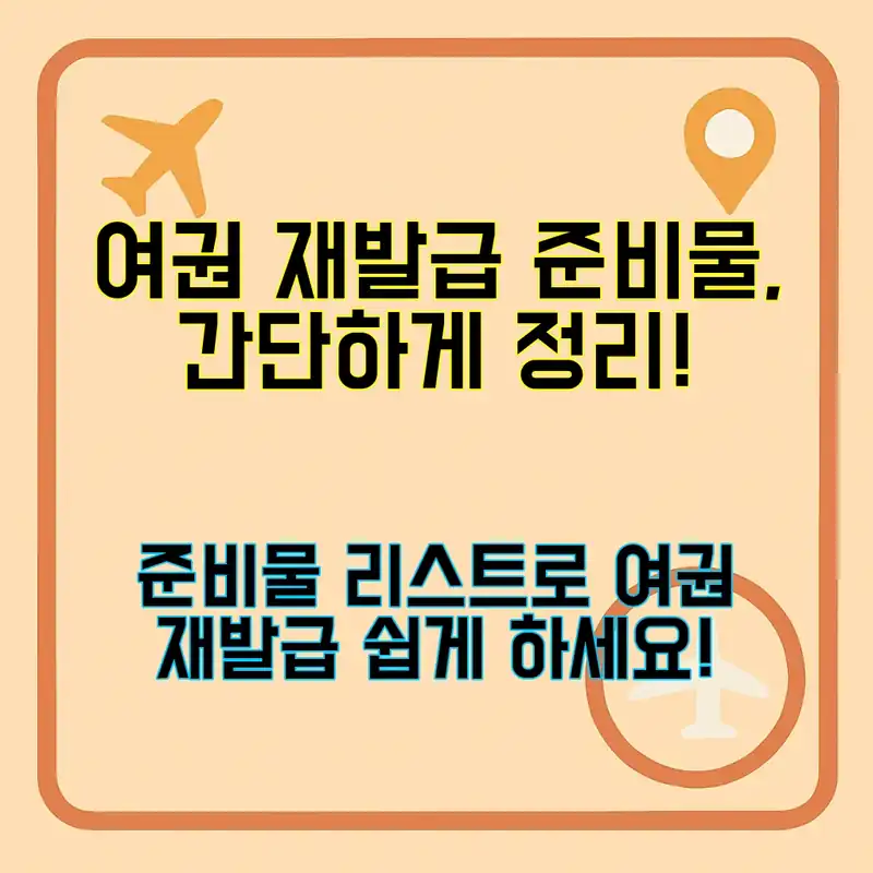 여권 재발급 준비물 쉽게 준비하기