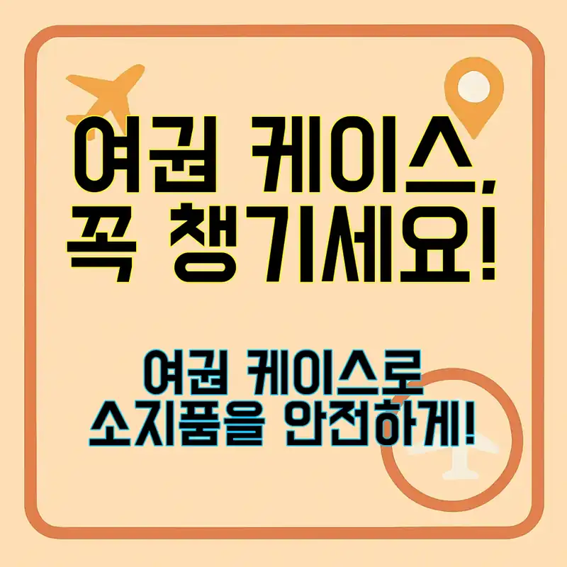 여권 케이스, 여행의 필수 아이템!