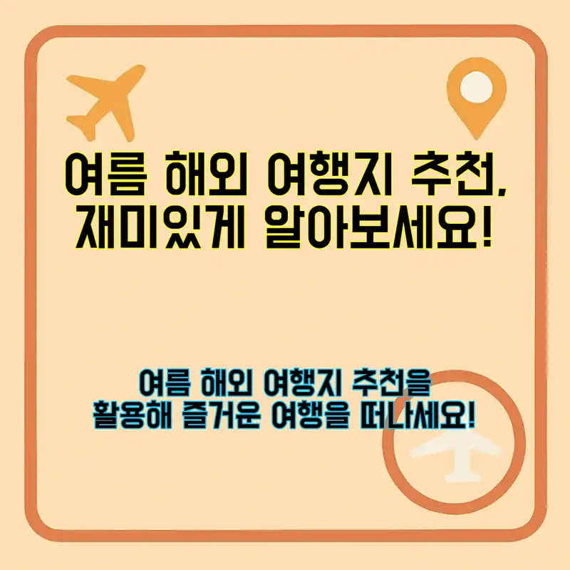 여름 해외 여행지 추천, 어디가 좋을까?