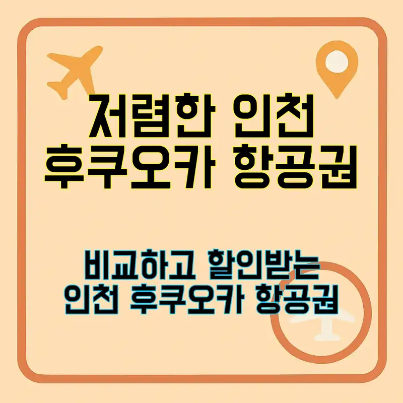 인천 후쿠오카 항공권, 저렴하게 여행하기!