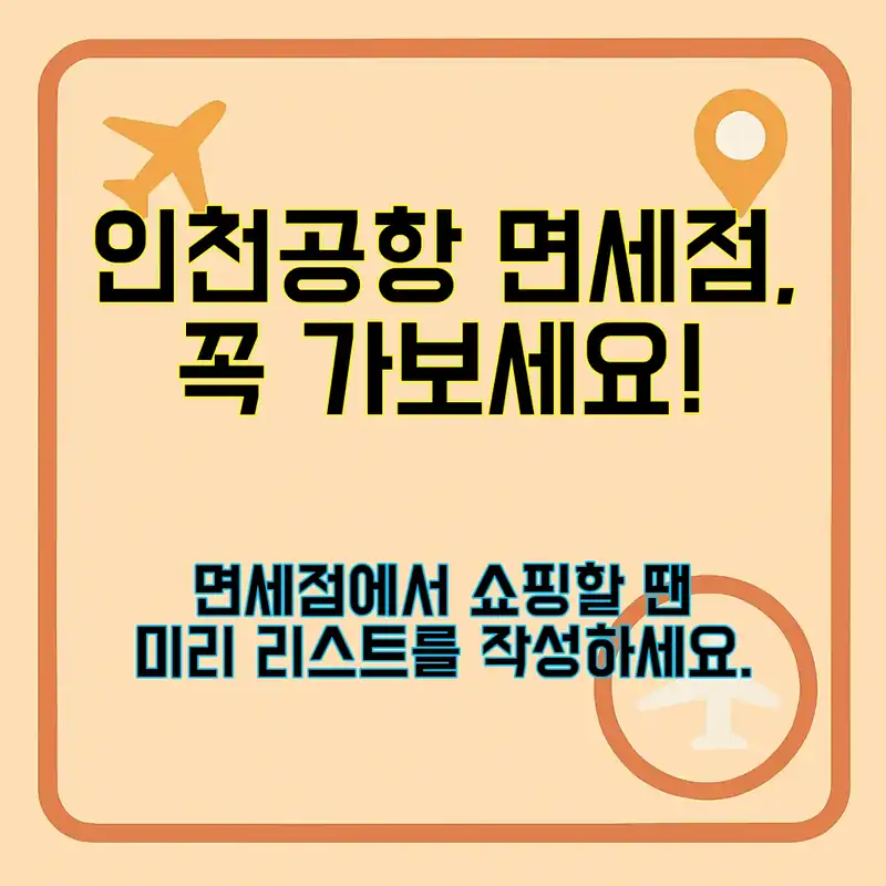 인천공항 면세점, 뭘 사야 할까?