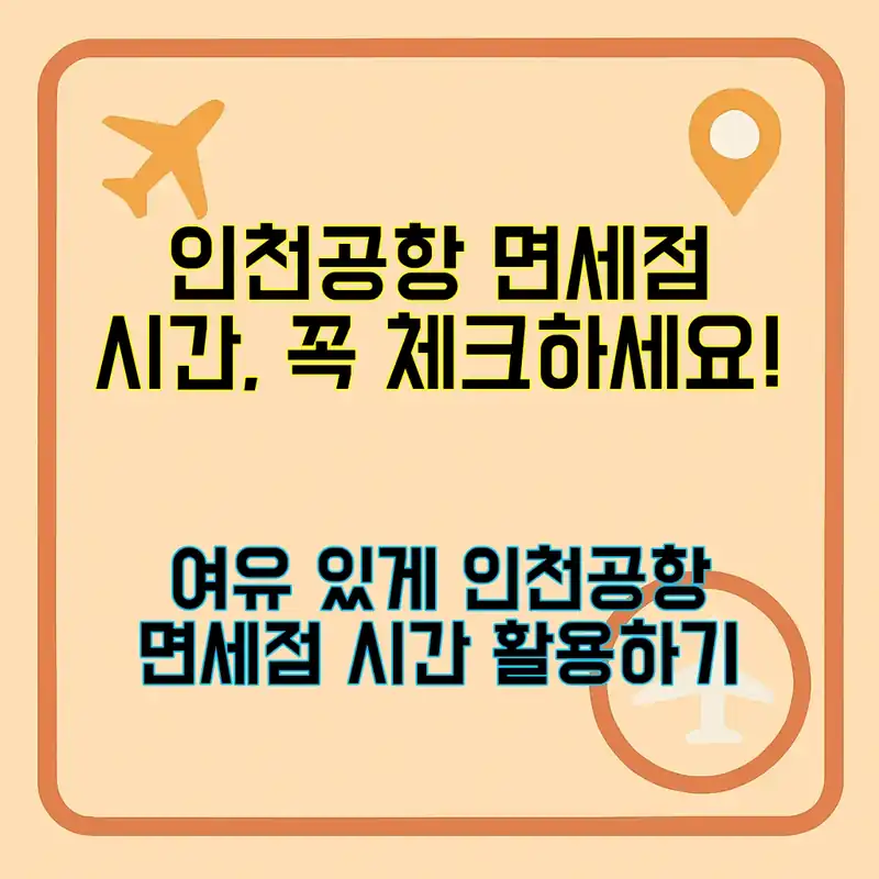 인천공항 면세점 시간, 언제 가야 좋을까?