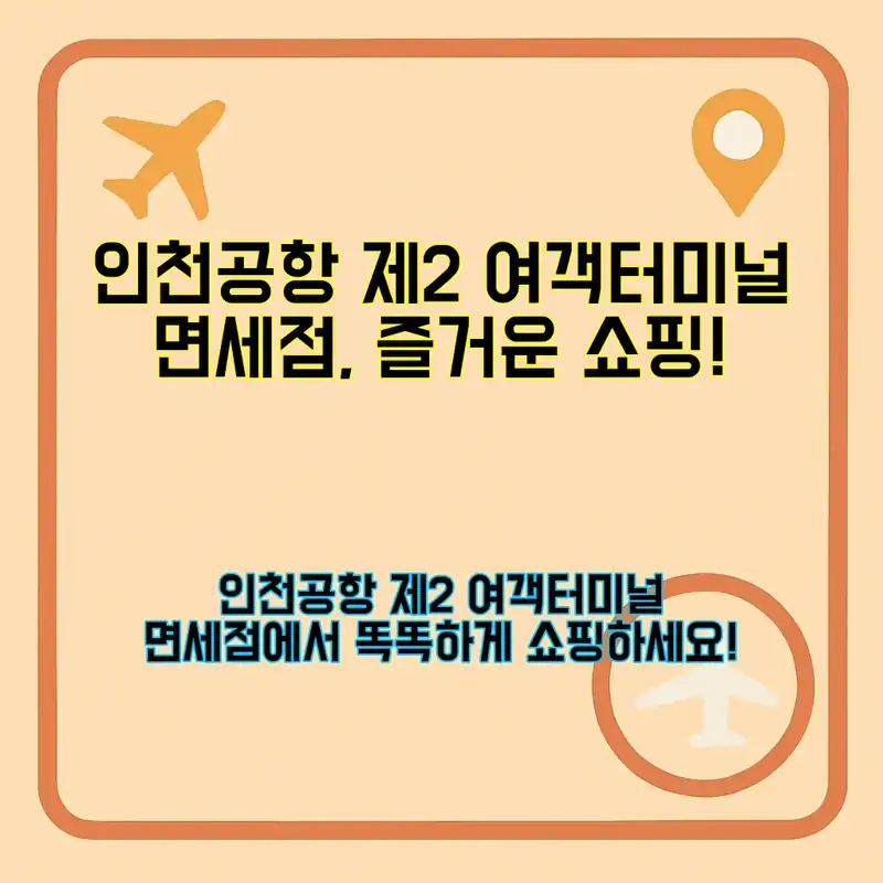 인천공항 제2 여객터미널 면세점, 꼭 가봐야 할 이유!