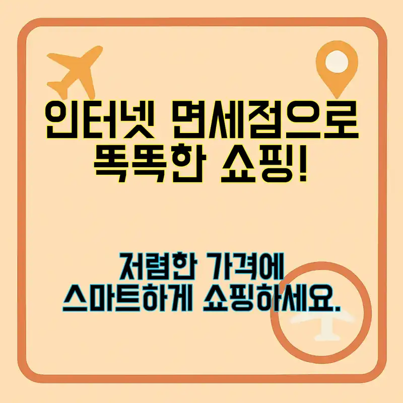 인터넷 면세점, 똑똑하게 이용하는 법