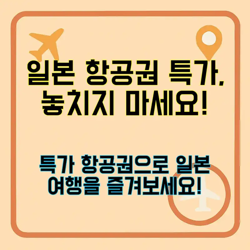 일본 항공권 특가, 놓치면 아쉬운 기회!