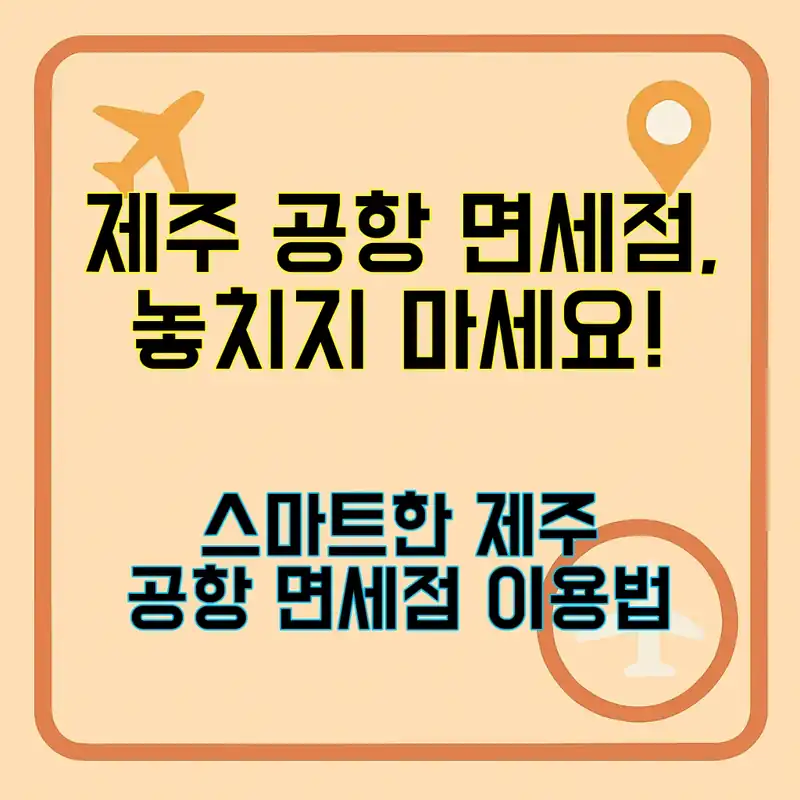 제주 공항 면세점, 뭘 사야 할까?