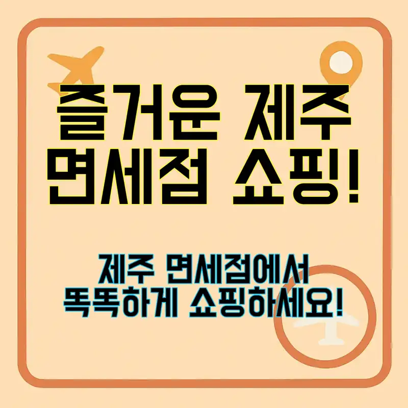 제주 면세점, 쇼핑의 새로운 즐거움!