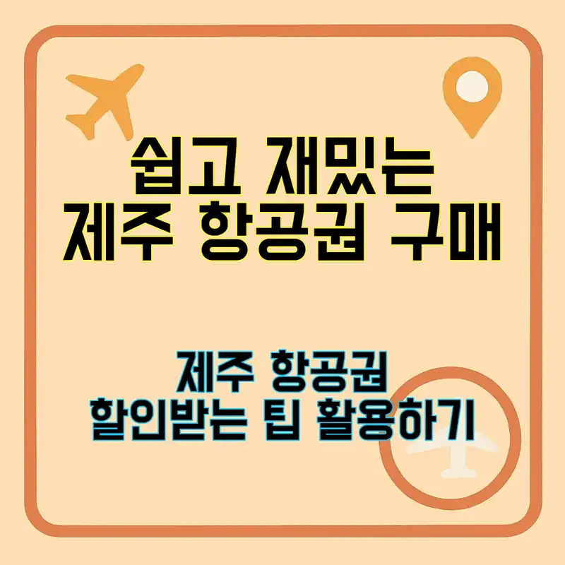 제주 항공권, 어디서 사는 게 좋을까?