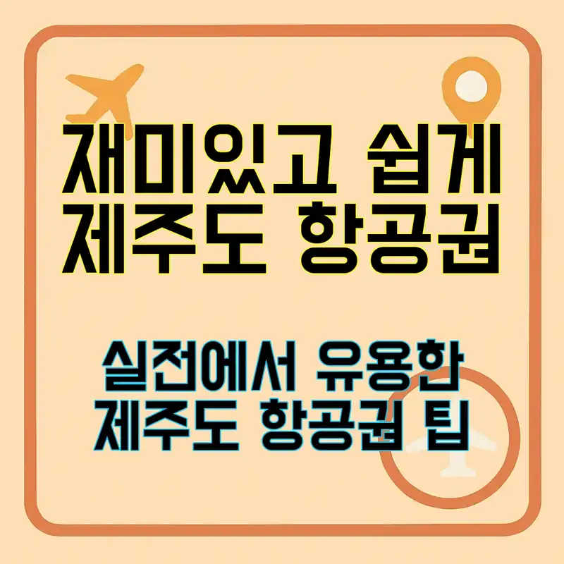 제주도 항공권, 어떻게 구매할까요?