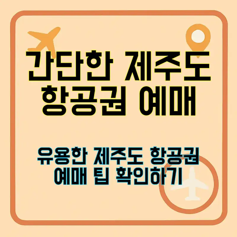 제주도 항공권 예매, 이렇게 하면 쉽다!