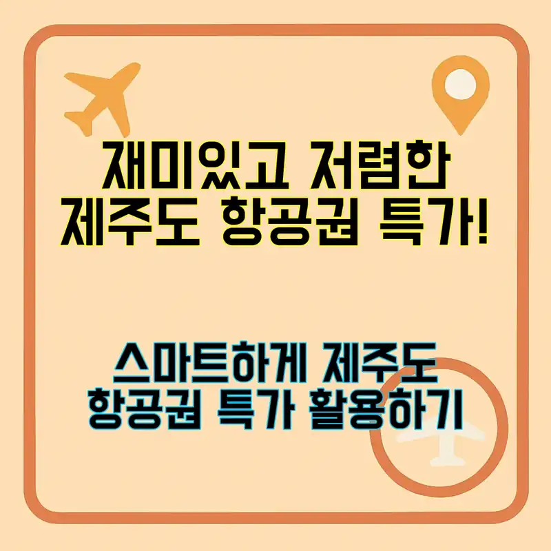 제주도 항공권 특가, 이제 쉽게 찾자!