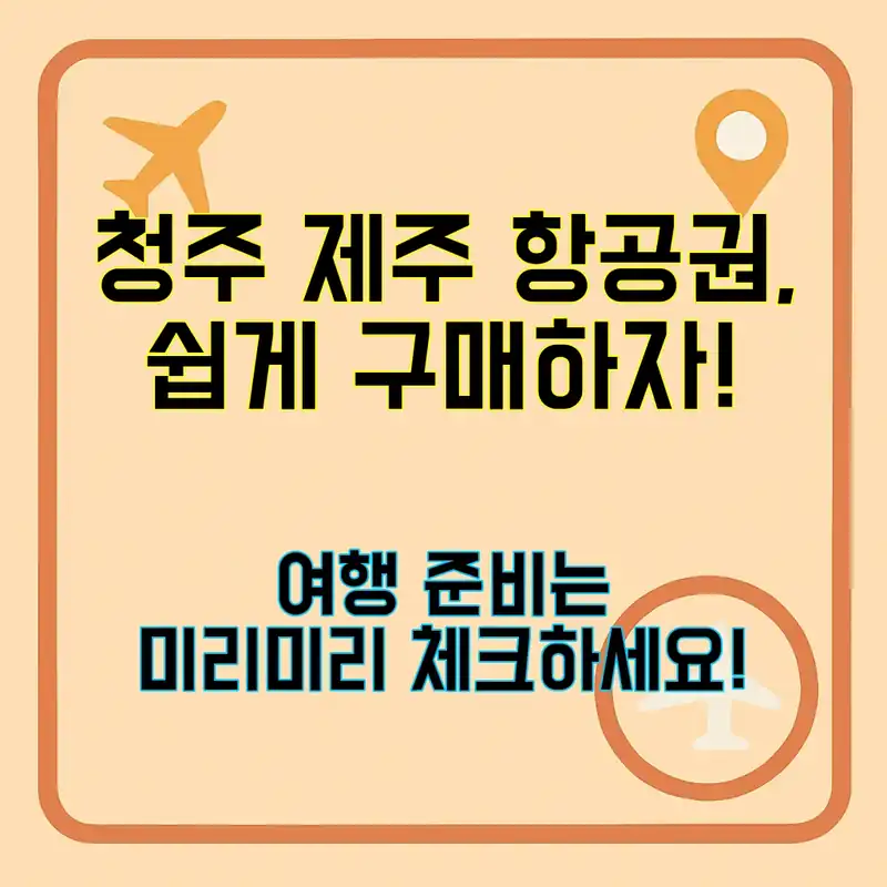 청주 제주 항공권, 어떻게 살까?