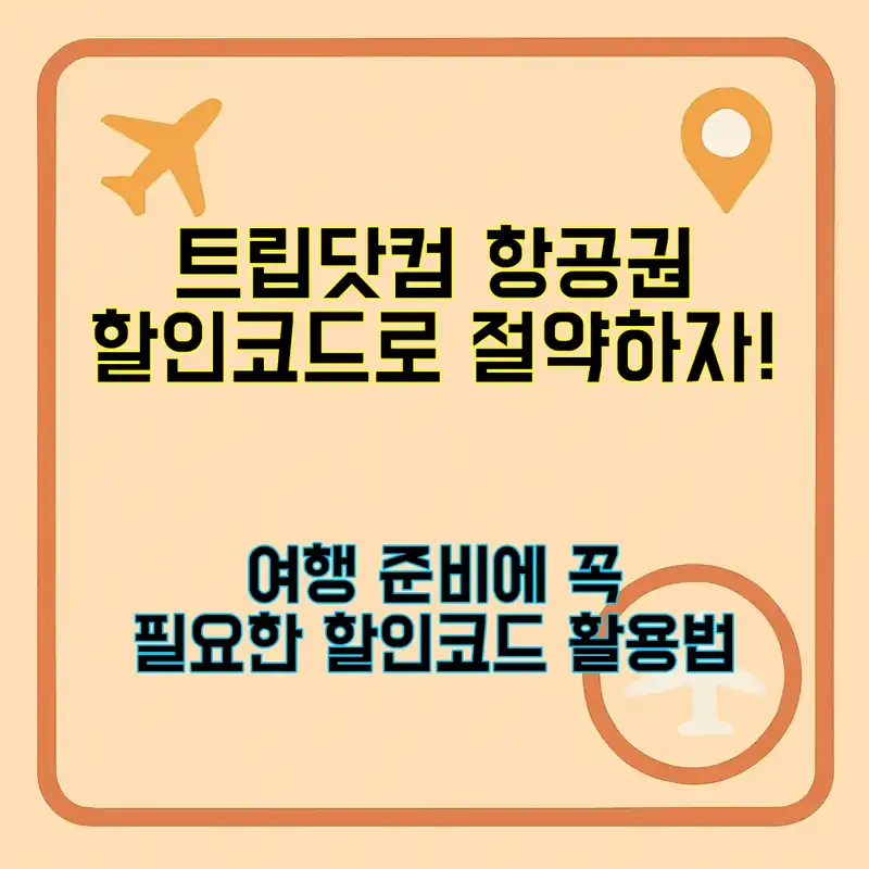 트립닷컴 항공권 할인코드로 여행비 절약하기