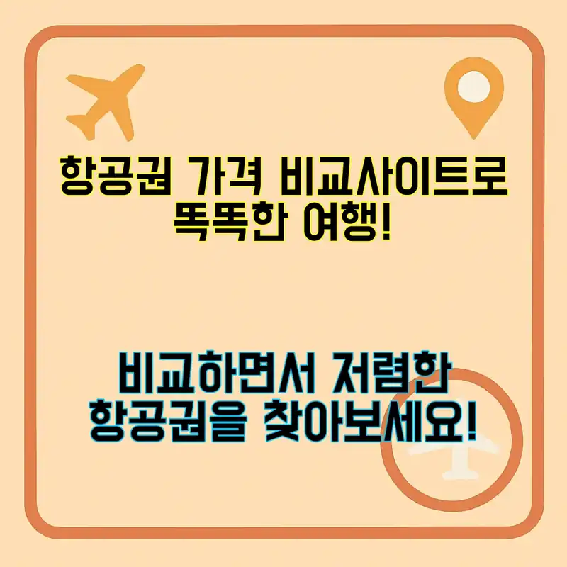 항공권 가격 비교사이트, 저렴한 비행기표 찾기!