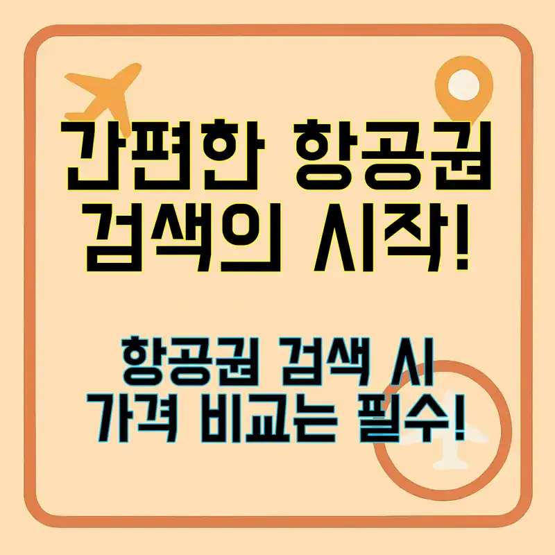 항공권 검색, 쉽고 빠르게 해보세요!