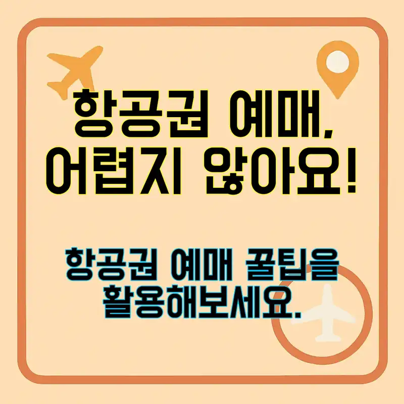 항공권 예매, 이렇게 하면 쉽고 빠르다!