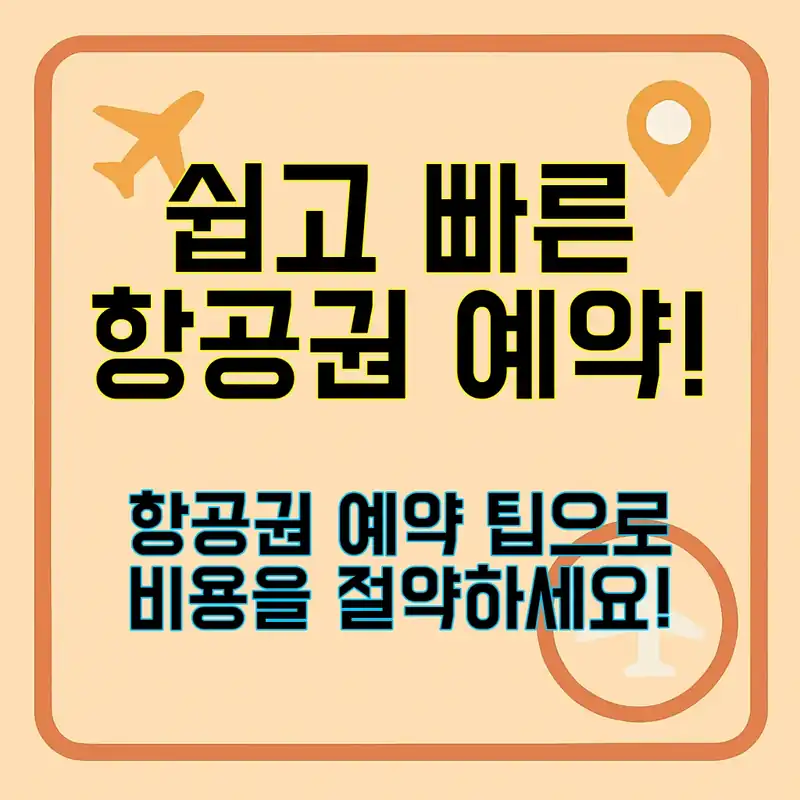 항공권 예약, 이렇게 하면 쉽고 빠르다!