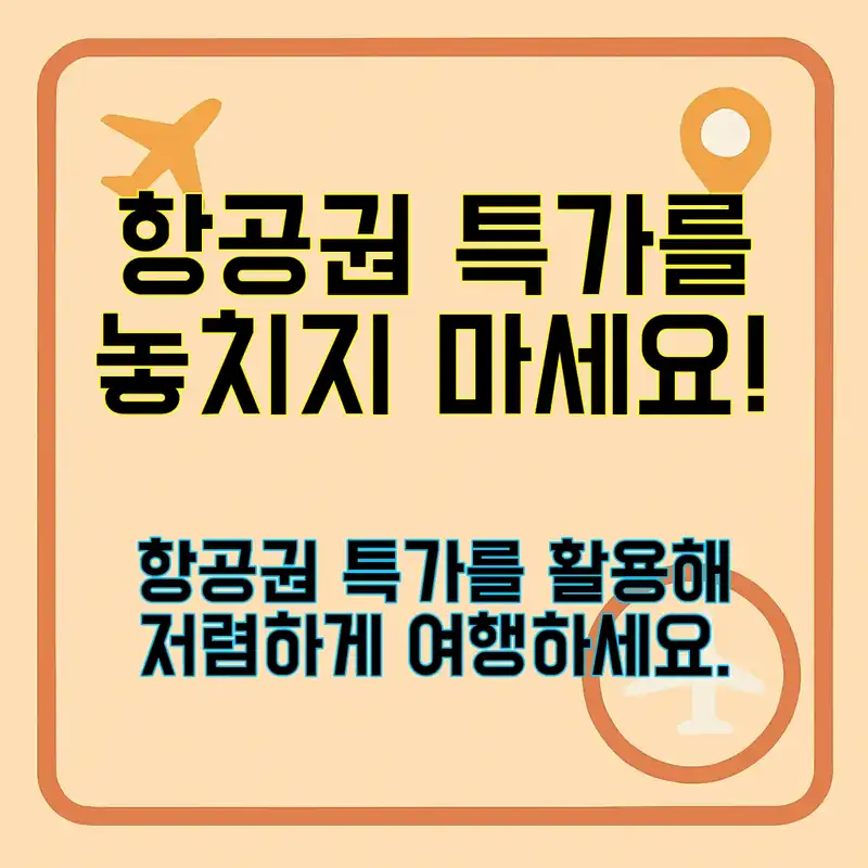 항공권 특가, 놓치면 아쉬워요!