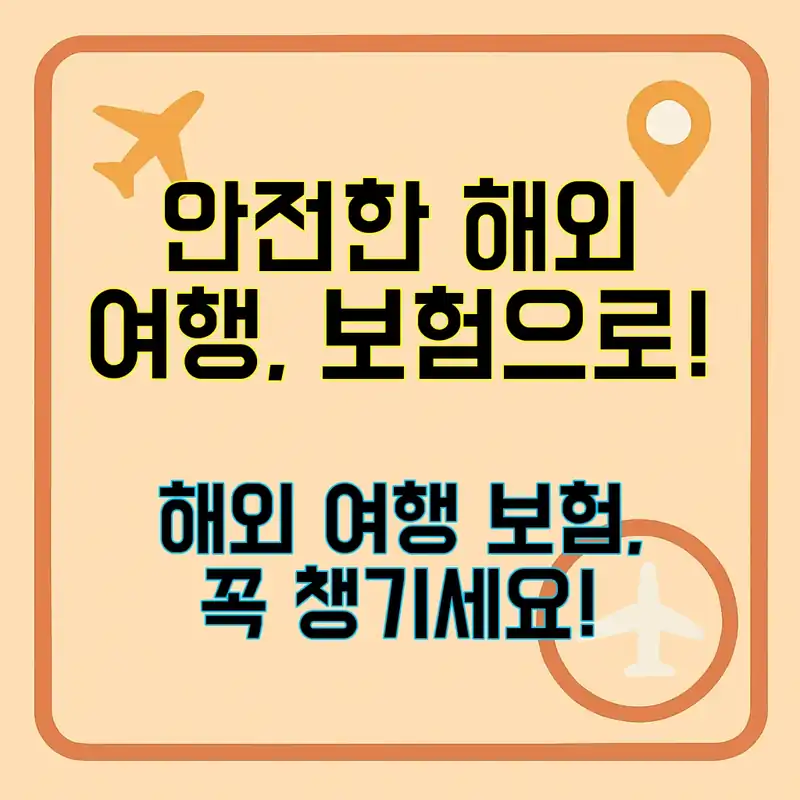 해외 여행 보험, 꼭 알아야 할 사실!