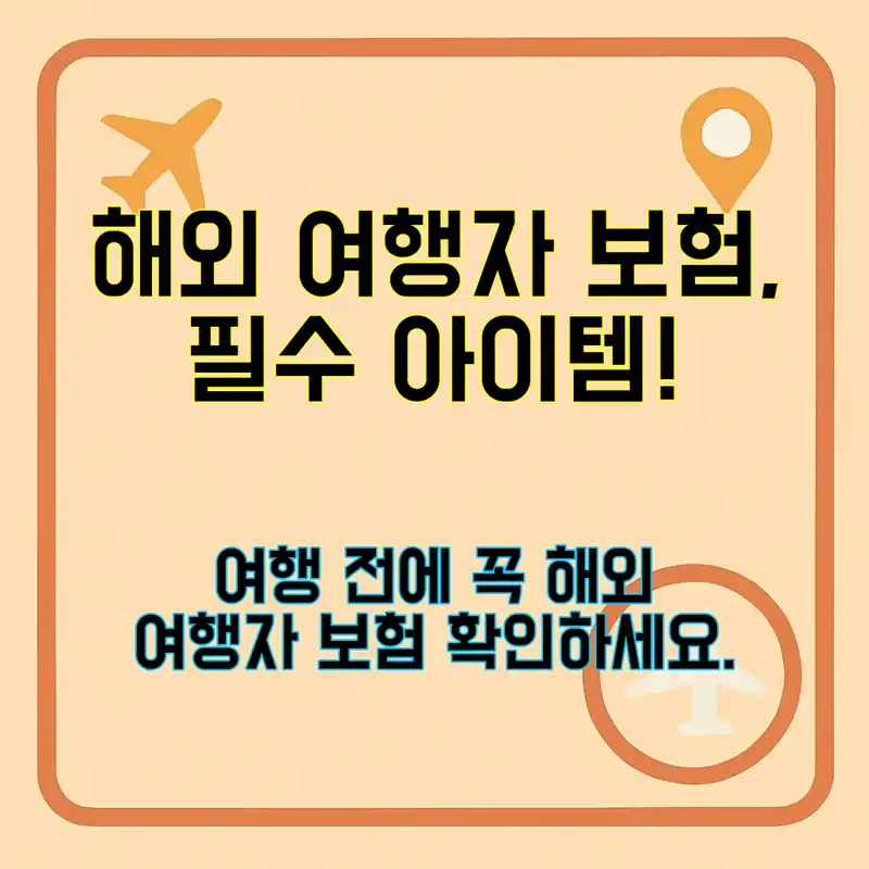 해외 여행자 보험, 왜 필요한 걸까?