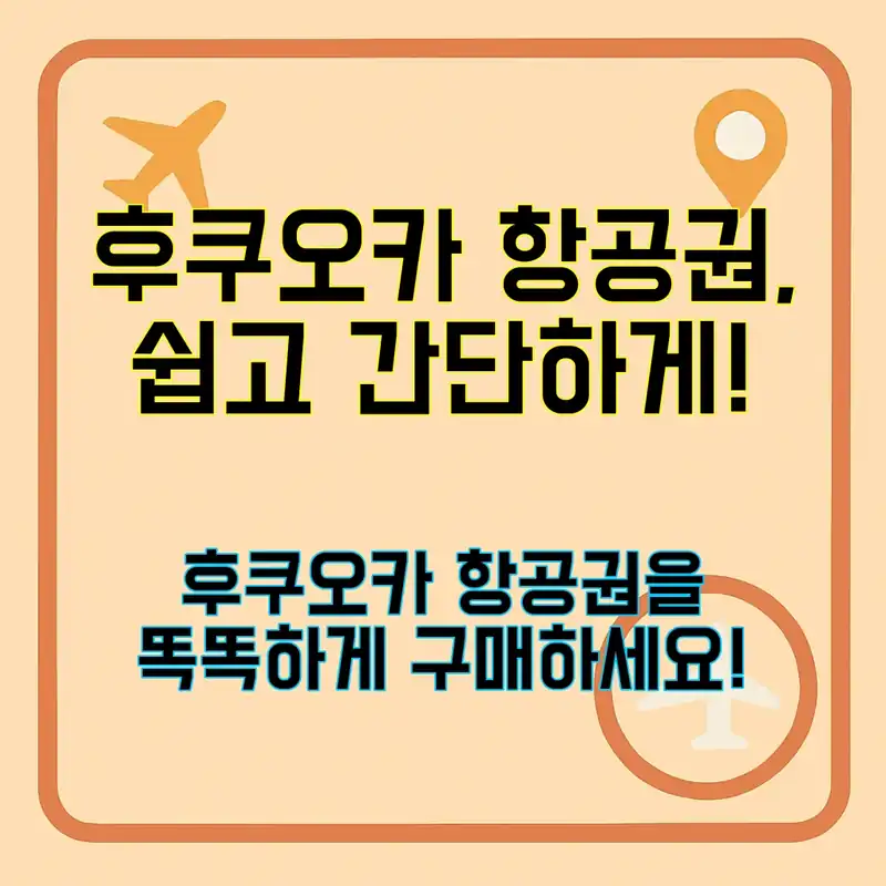 후쿠오카 항공권, 어떻게 구매할까?