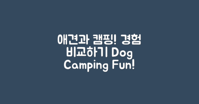 애견과의 캠핑 경험 비교