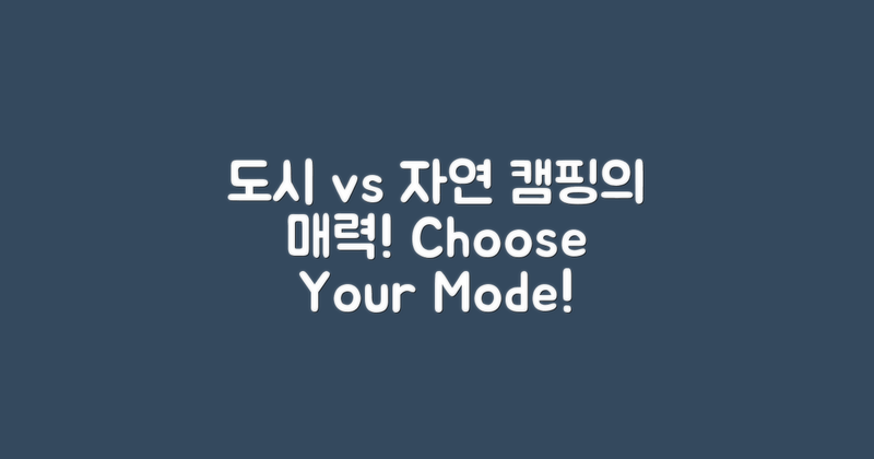 도시 vs 자연 속 캠핑