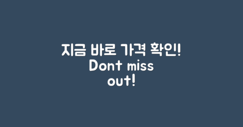 지금 바로 가격 확인하세요