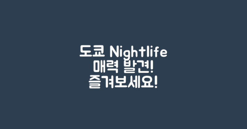 도쿄 nightlife의 매력 점검