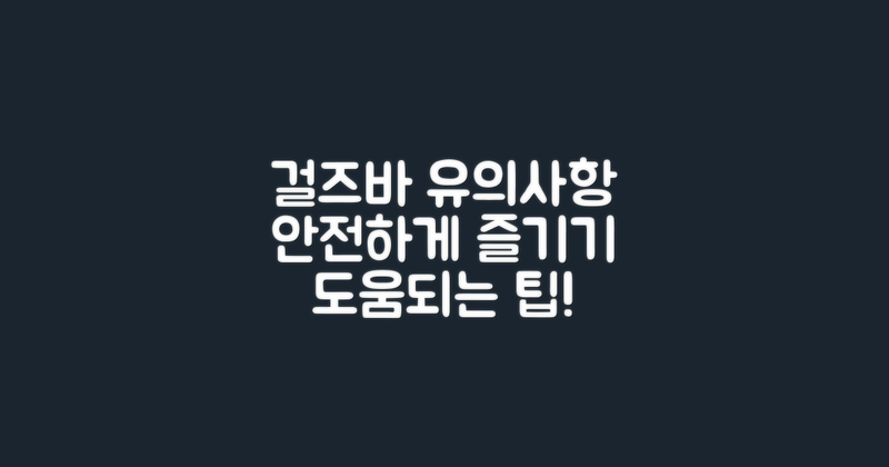 걸즈바 이용 시 유의사항