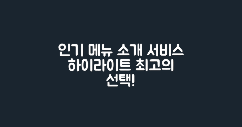 인기 메뉴 및 서비스 소개