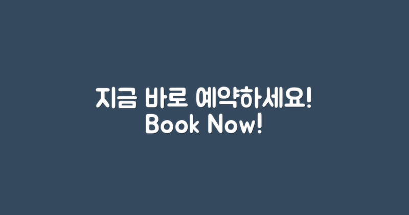 지금 바로 예약하세요